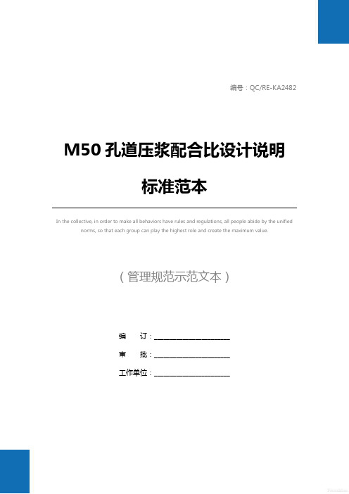 M50孔道压浆配合比设计说明标准范本