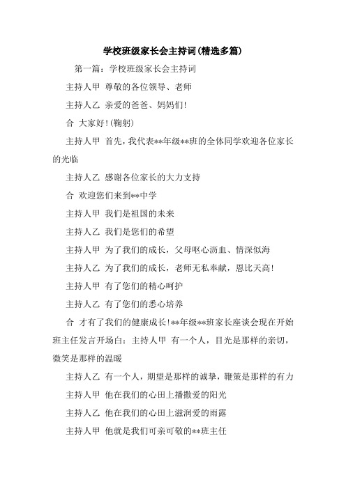 学校班级家长会主持词(精选多篇).doc