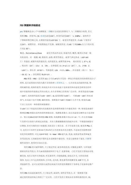 PES聚醚砜详细描述
