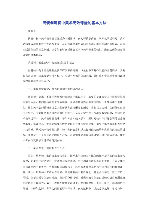 浅谈创建初中美术高效课堂的基本方法