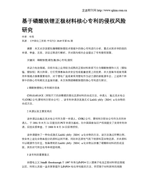基于磷酸铁锂正极材料核心专利的侵权风险研究