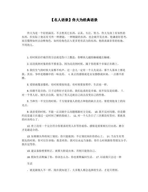【名人语录】佟大为经典语录