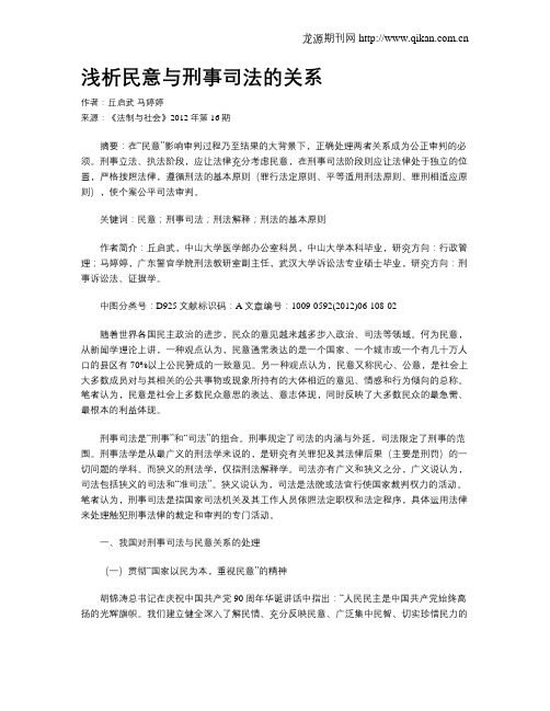 浅析民意与刑事司法的关系