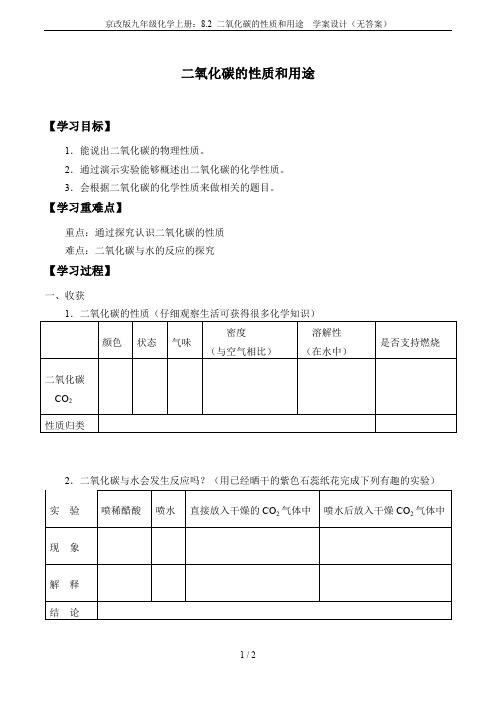 京改版九年级化学上册：8.2 二氧化碳的性质和用途  学案设计(无答案)