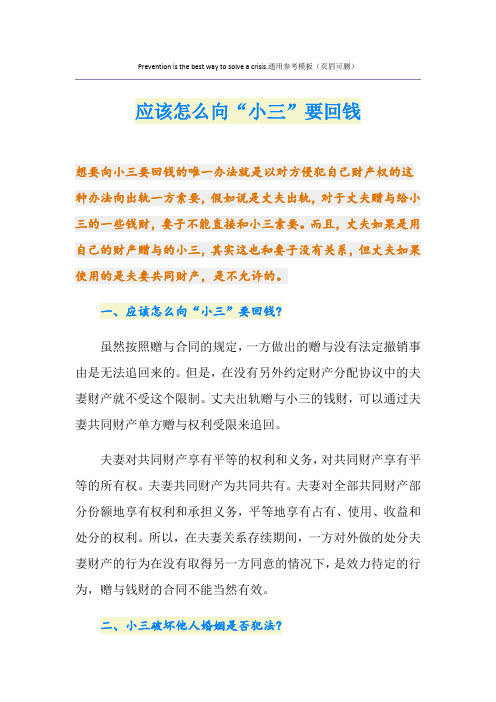 应该怎么向“小三”要回钱