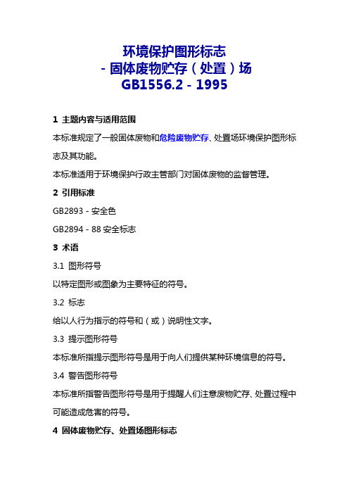 环境保护图形标志—固体废物贮存