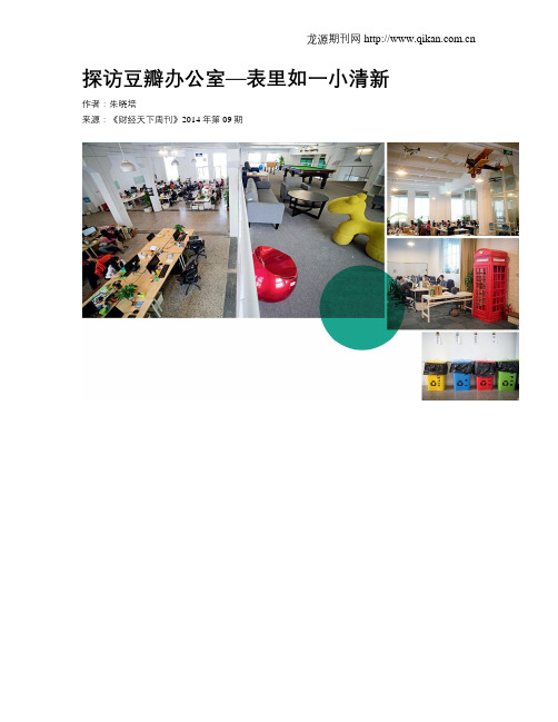 探访豆瓣办公室—表里如一小清新