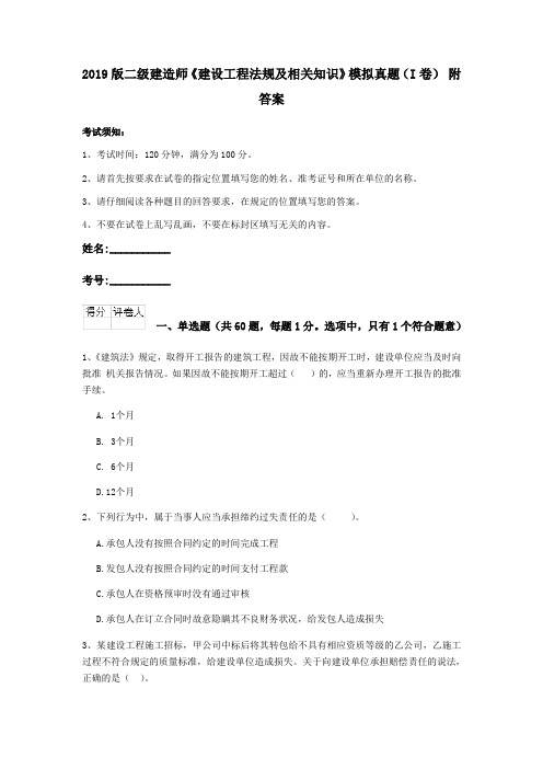 2019版二级建造师《建设工程法规及相关知识》模拟真题(I卷) 附答案