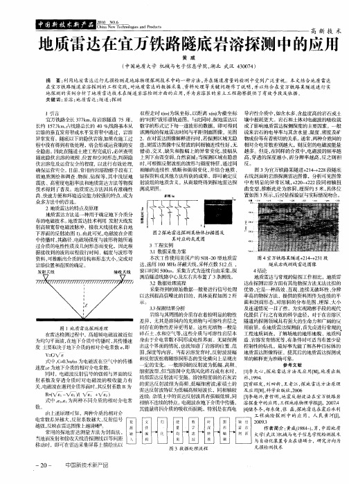 地质雷达在宜万铁路隧底岩溶探测中的应用