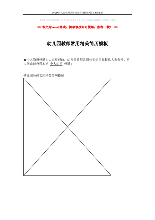 2019-幼儿园教师常用精美简历模板-范文word版 (1页)