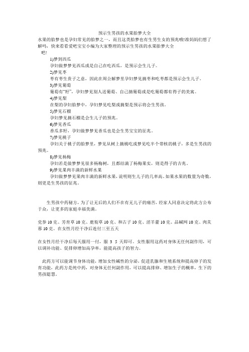预示生男孩的水果胎梦大全