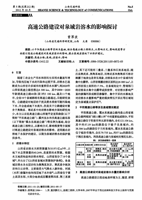 高速公路建设对泉域岩溶水的影响探讨