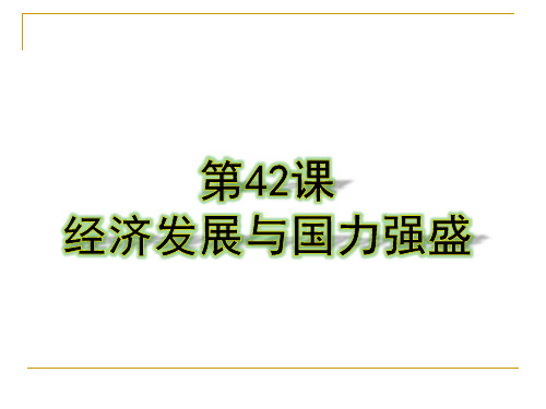 【历史课件】七年级历史下42课 经济发展与国力强盛(岳麓版)