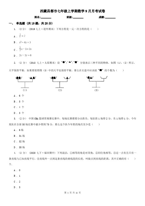 西藏昌都市七年级上学期数学9月月考试卷
