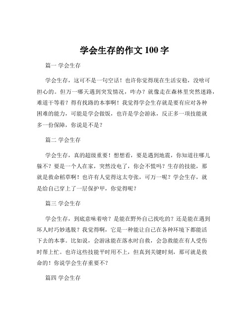 学会生存的作文100字