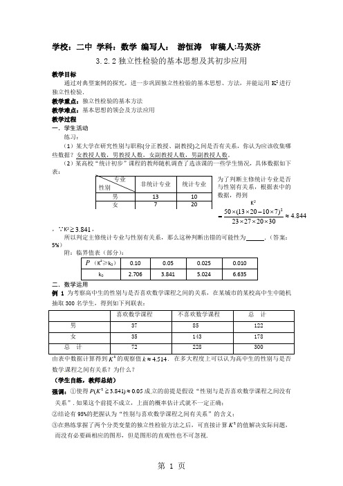 3.2.2独立性检验的基本思想及其初步应用教案