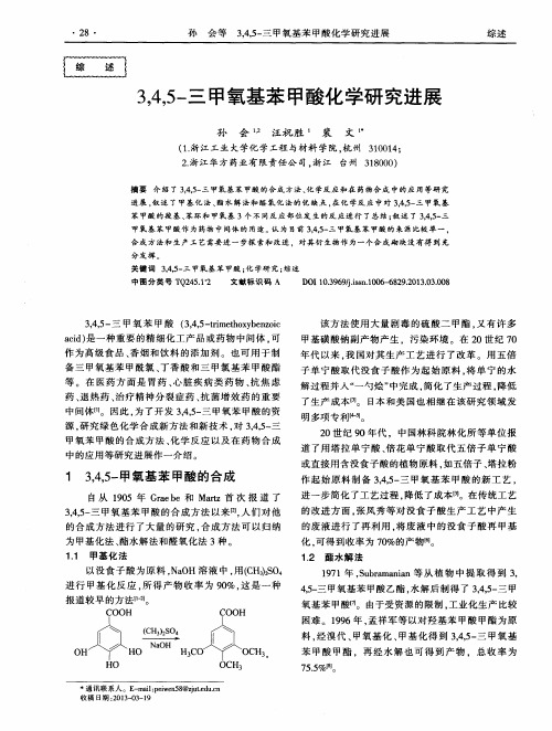 3,4,5-三甲氧基苯甲酸化学研究进展