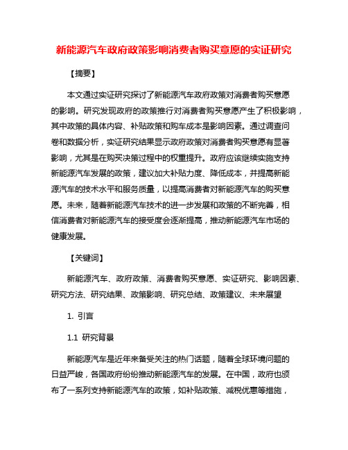 新能源汽车政府政策影响消费者购买意愿的实证研究