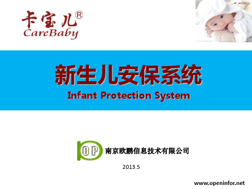 欧鹏信息技术有限公司--基于RFID技术的新生儿(婴儿)防盗安保系统解决方案