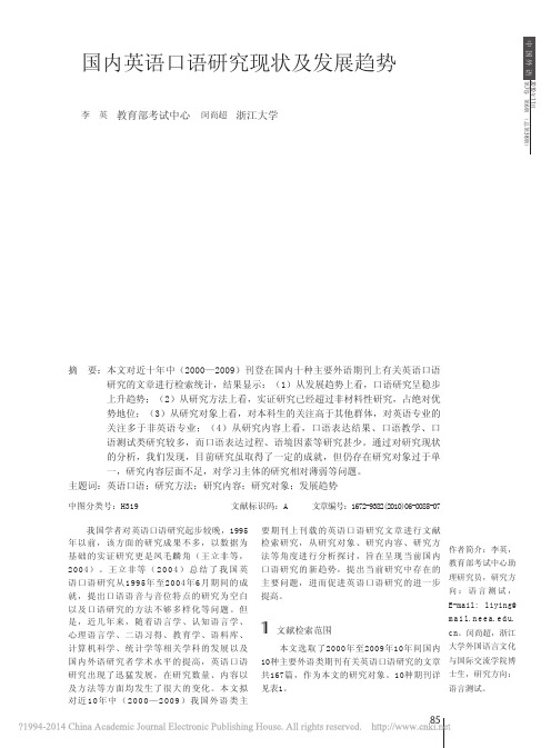 国内英语口语研究现状及发展趋势_李英