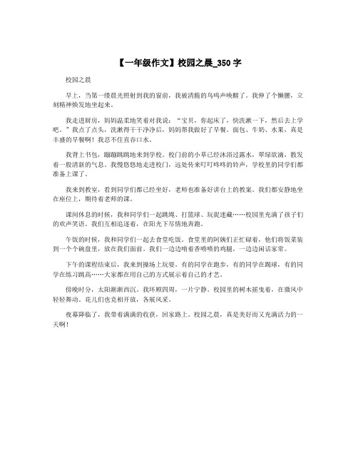 【一年级作文】校园之晨_350字