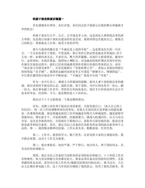 科级干部竞职演讲稿3篇