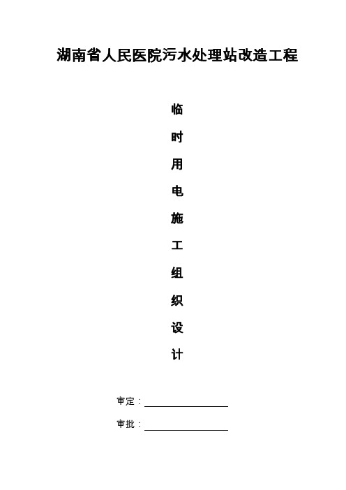污水处理站临时用电施工组织设计完整