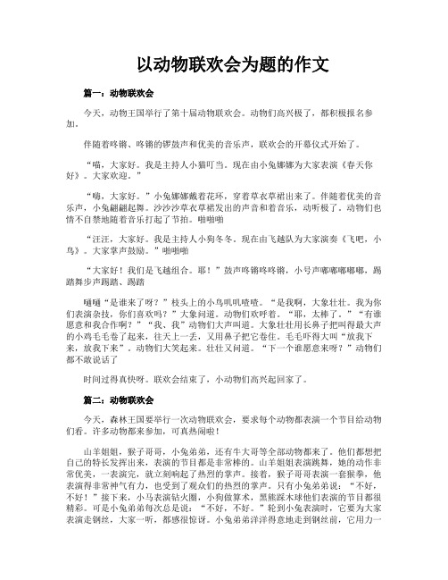 以动物联欢会为题的作文