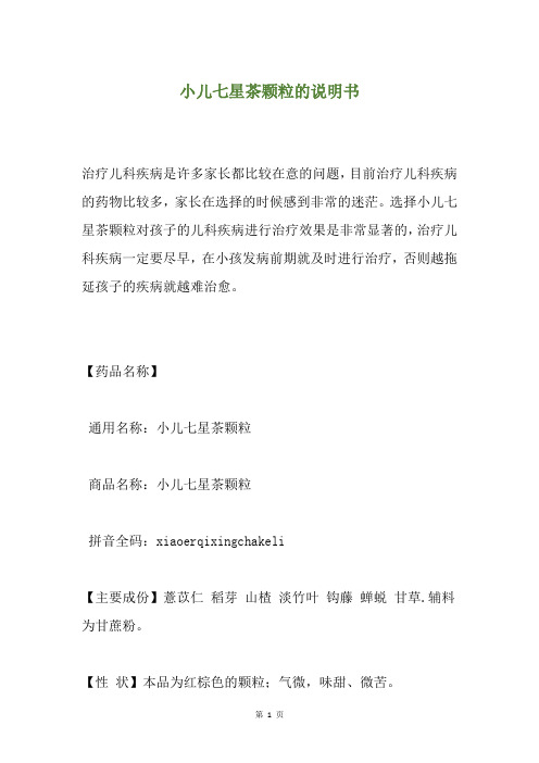 小儿七星茶颗粒的说明书