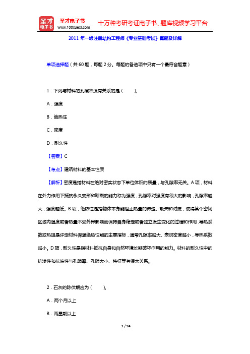 2011、2013年一级注册结构工程师《专业基础考试》真题及详解【圣才出品】