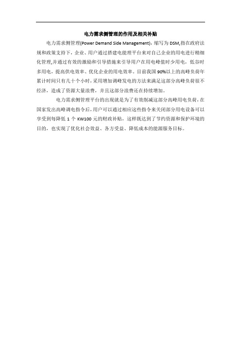 电力需求侧管理的作用及相关补贴