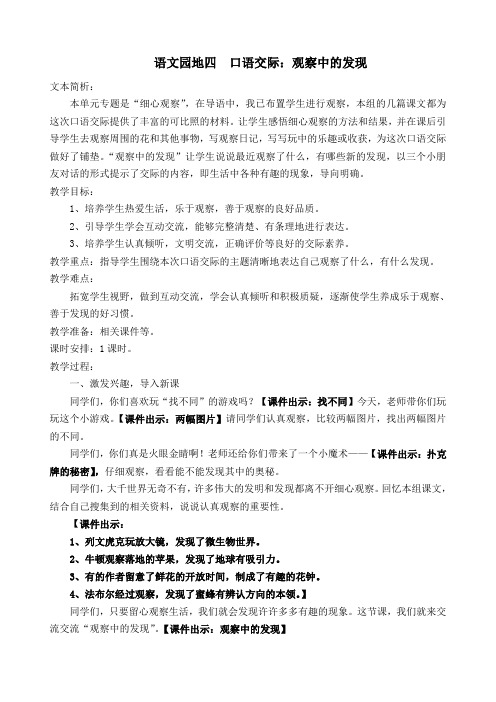 人教课标板小学三年级语文上册  语文园地四  口语交际：观察中的发现  公开课教学设计