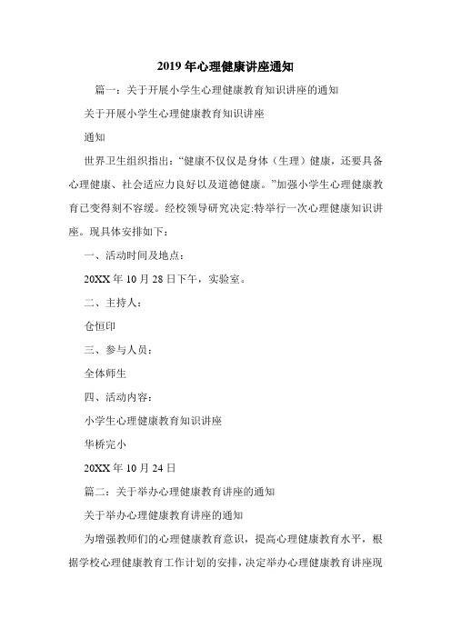 2019年心理健康讲座通知.doc