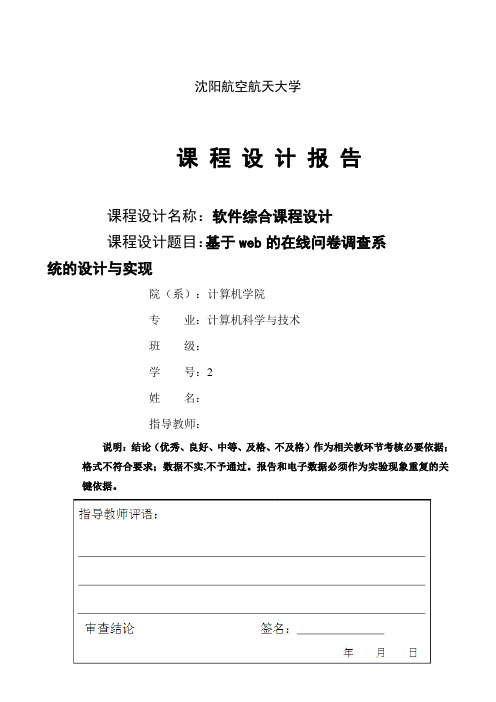 基于web的在线问卷调查系统的设计与实现--软件综合课程设计