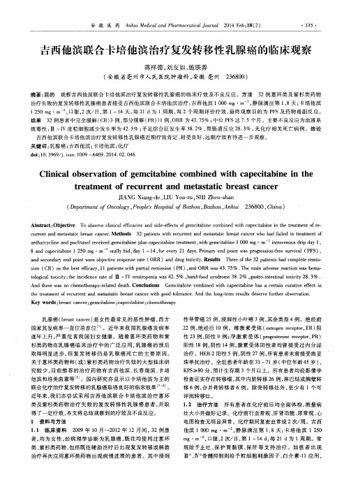 吉西他滨联合卡培他滨治疗复发转移性乳腺癌的临床观察