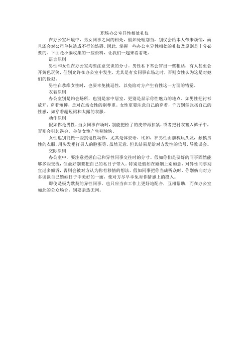 职场办公室异性相处礼仪