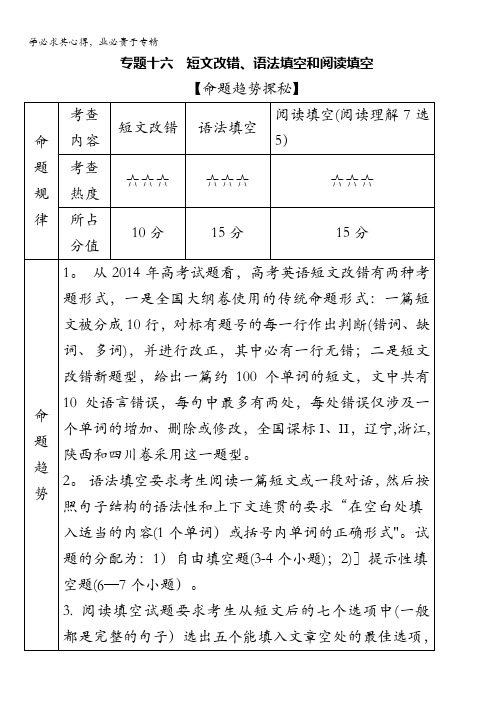2016年高考艺体生文化课百日冲刺·英语：专题16 短文改错、语法填空和阅读填空 