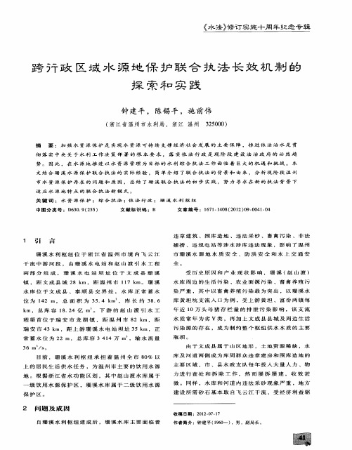 跨行政区域水源地保护联合执法长效机制的探索和实践