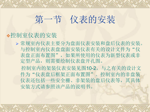 第十章仪表安装与系统设计26页PPT