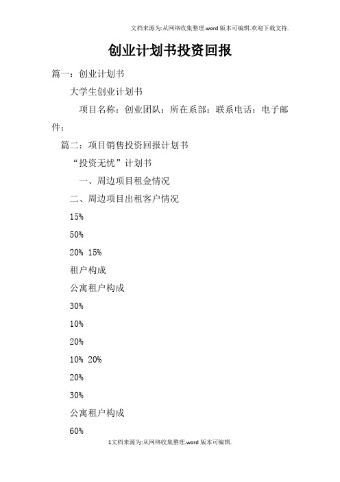 创业计划书投资回报