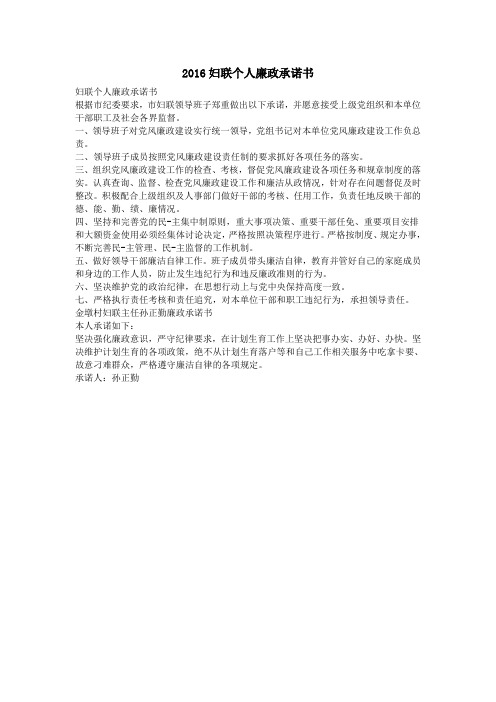 2016妇联个人廉政承诺书