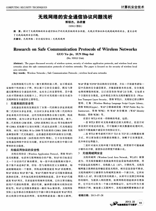 无线网络的安全通信协议问题浅析