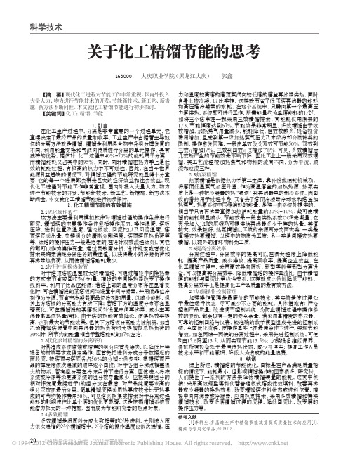 关于化工精馏节能的思考