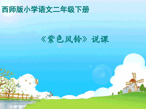 西师大版语文二年级上册第8课《紫色风铃》说课课件