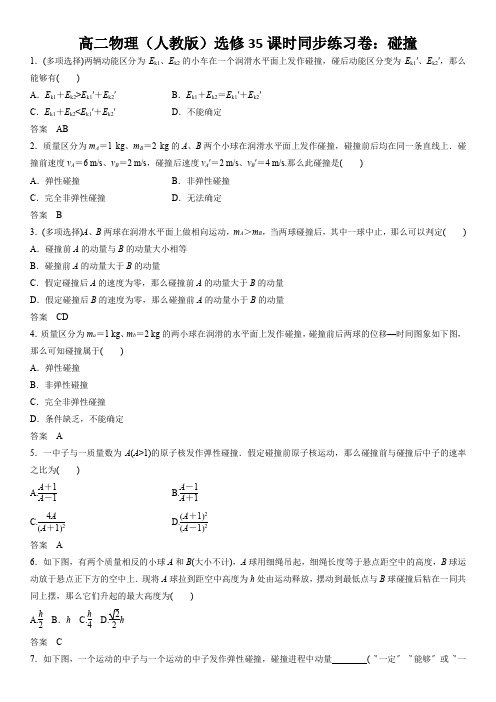 高二物理(人教版)选修35课时同步练习卷：碰撞