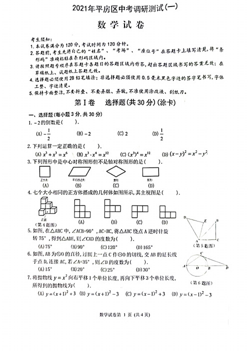 2021年哈尔滨市平房区九年级(一模)数学试卷及答案