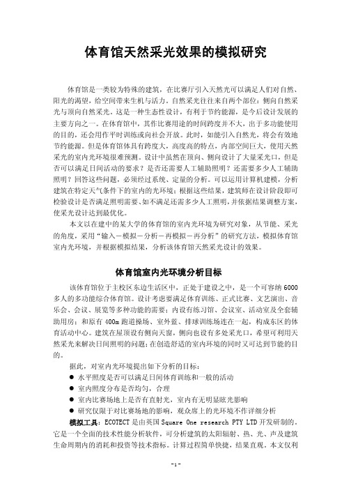 基于ecotect的对体育馆天然采光效果的模拟研究-1