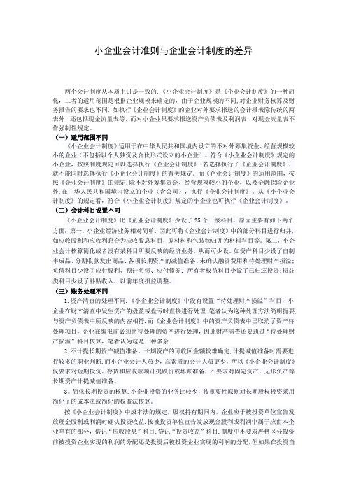小企业会计准则与企业会计制度的差异