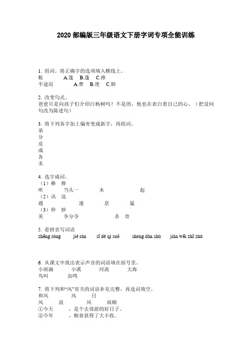2020部编版三年级语文下册字词专项全能训练