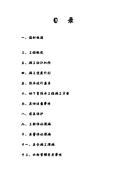地下室丙纶卷材防水施工方案